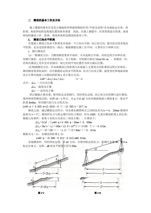 测设的基本工作及方法