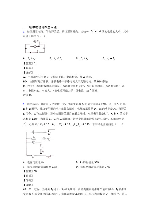 2020-2021全国备战中考物理电路类问题备战中考真题分类汇总附答案解析