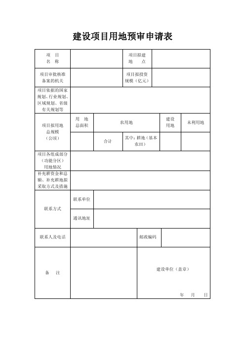 建设项目用地预审申请表