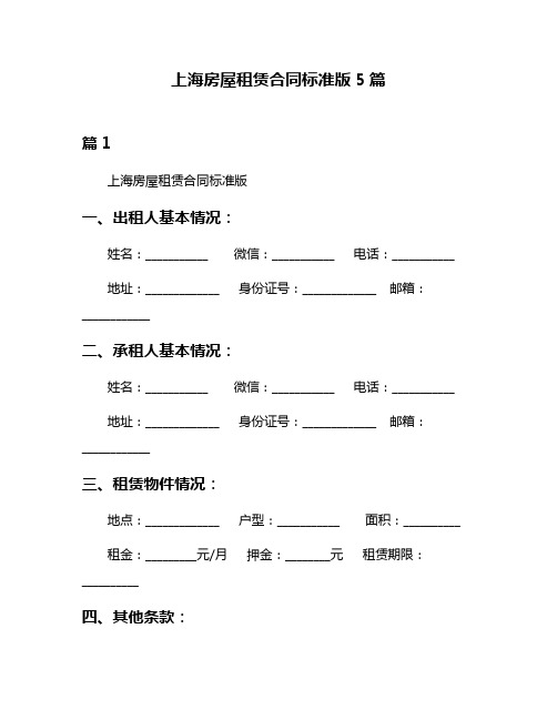 上海房屋租赁合同标准版5篇