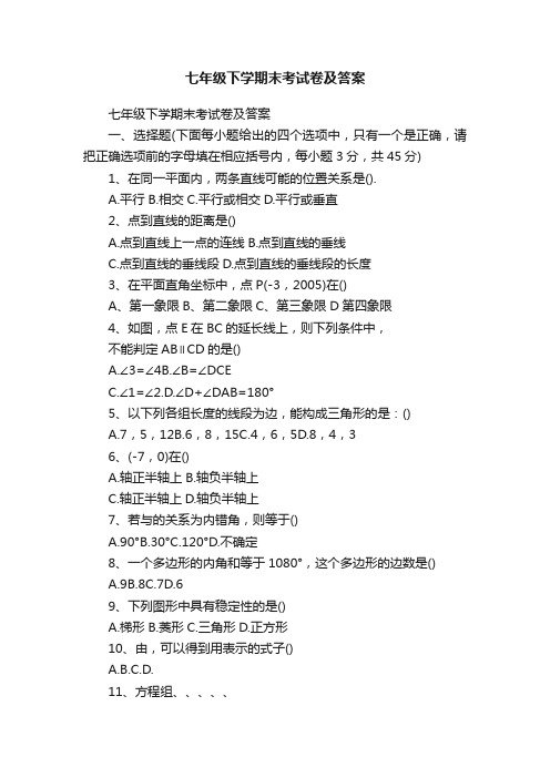 七年级下学期末考试卷及答案