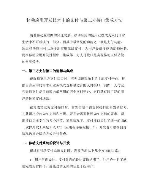 移动应用开发技术中的支付与第三方接口集成方法(一)