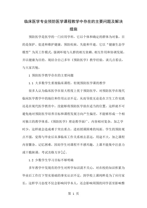 临床医学专业预防医学课程教学中存在的主要问题及解决措施-5页word资料