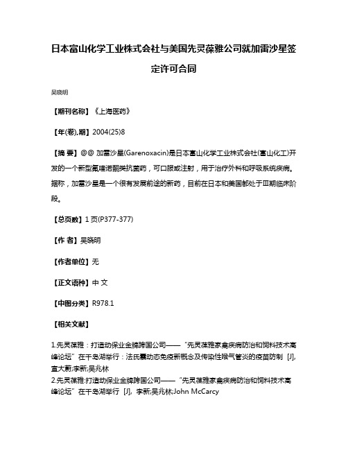 日本富山化学工业株式会社与美国先灵葆雅公司就加雷沙星签定许可合同