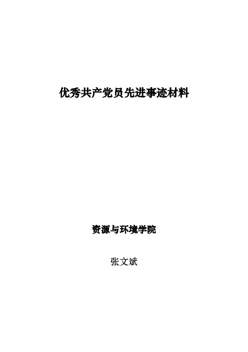 优秀共产党员先进事迹材料(张文斌)