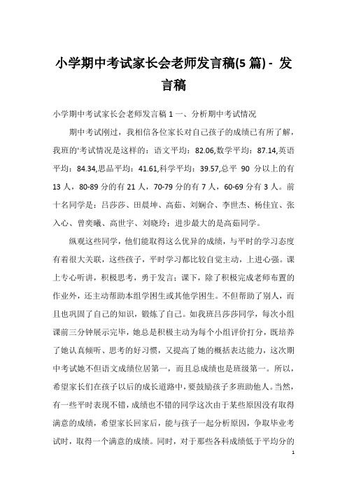 小学期中考试家长会老师发言稿(5篇)-发言稿