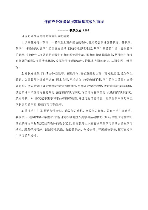 课前充分准备是提高课堂实效的前提