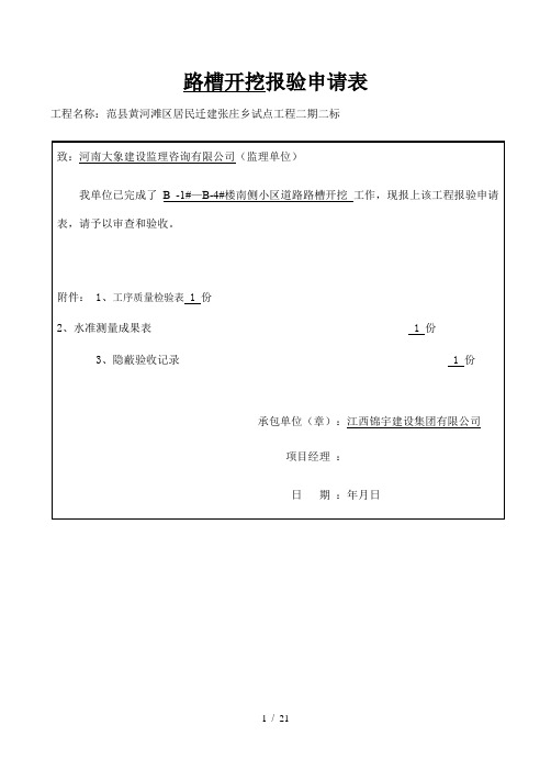 路槽开挖报验申请表