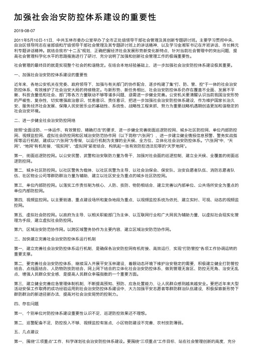 加强社会治安防控体系建设的重要性