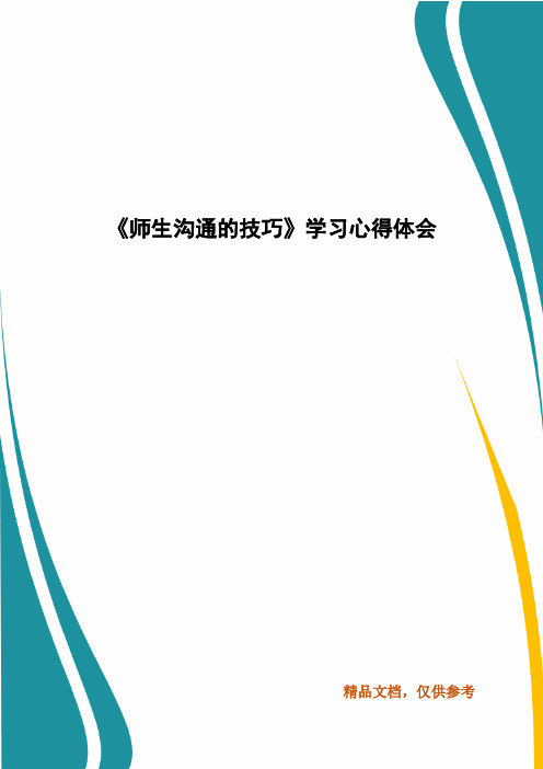 《师生沟通的技巧》学习心得体会