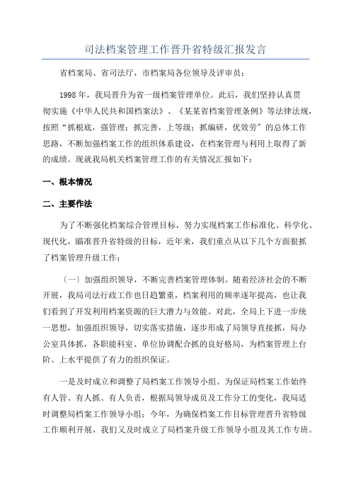 司法档案管理工作晋升省特级汇报发言