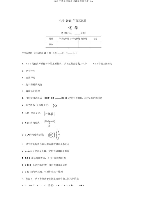 2018江苏化学高考试题及答案解析.doc