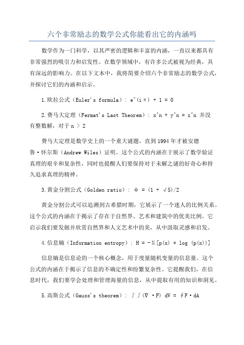 六个非常励志的数学公式你能看出它的内涵吗