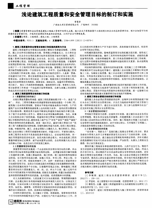 浅论建筑工程质量和安全管理目标的制订和实施