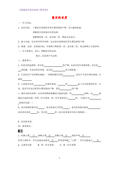 高中政治必修4教学设计12：5.1 意识的本质 (1)优质教案