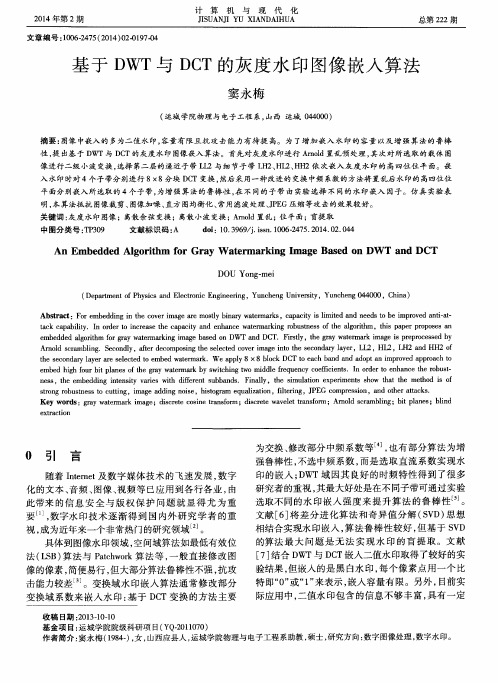 基于DWT与DCT的灰度水印图像嵌入算法