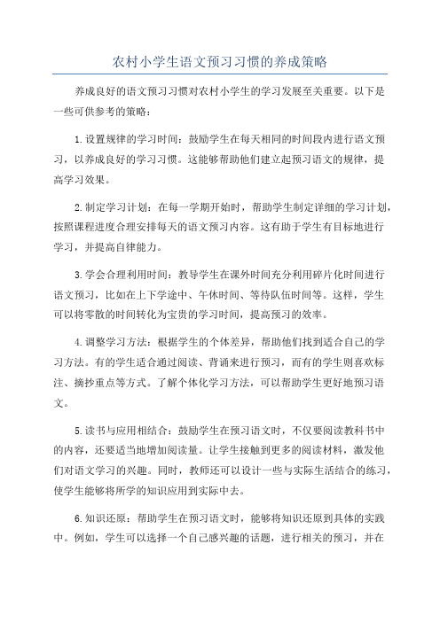 农村小学生语文预习习惯的养成策略