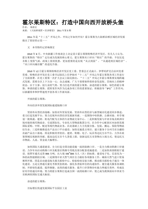 霍尔果斯特区：打造中国向西开放桥头堡