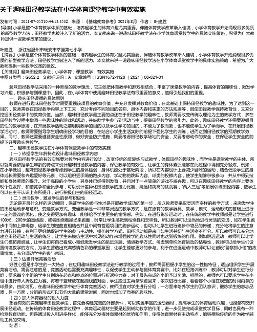 关于趣味田径教学法在小学体育课堂教学中有效实施