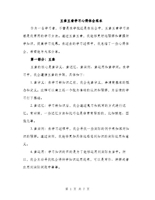 五查五看学习心得体会范本（3篇）