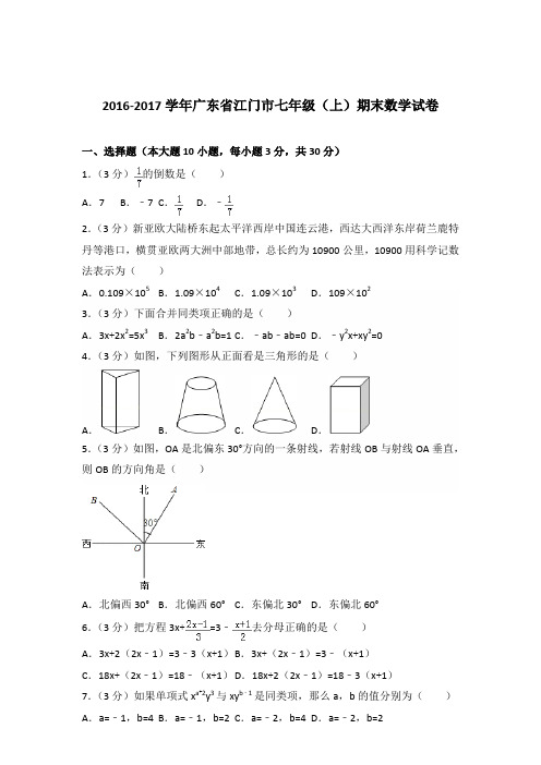 【数学】2016-2017年广东省江门市七年级(上)数学期末试卷和答案解析PDF