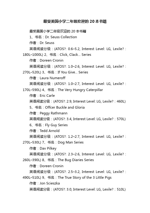 最受美国小学二年级欢迎的20本书籍