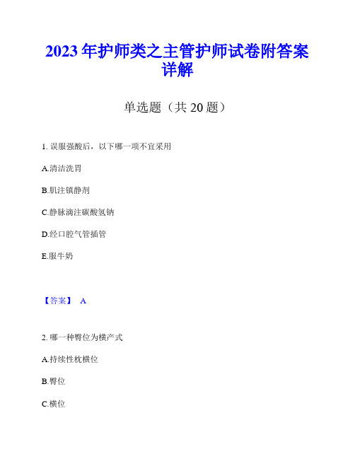 2023年护师类之主管护师试卷附答案详解