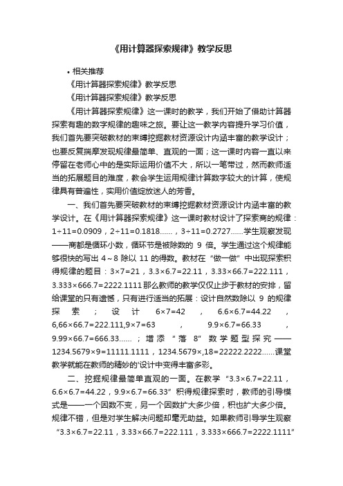 《用计算器探索规律》教学反思