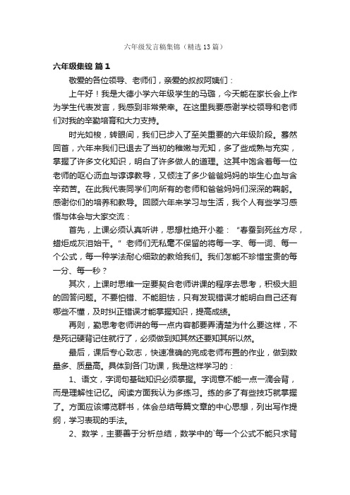 六年级发言稿集锦（精选13篇）