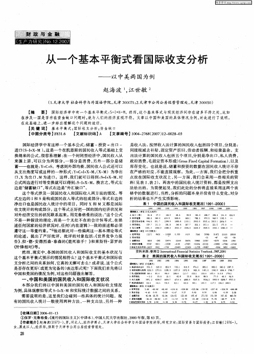 从一个基本平衡式看国际收支分析——以中美两国为例