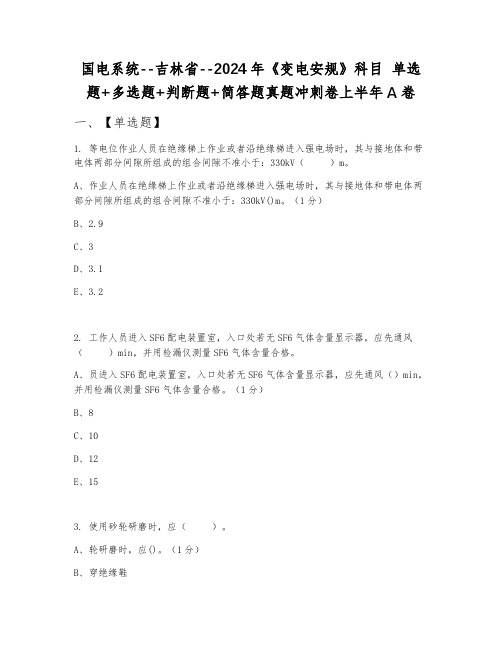 国电系统--吉林省--2024年《变电安规》科目 单选题+多选题+判断题+简答题真题冲刺卷上半年A卷