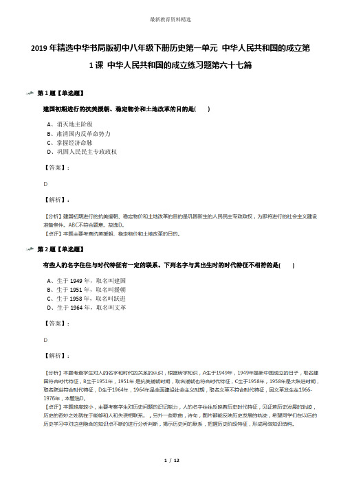 2019年精选中华书局版初中八年级下册历史第一单元 中华人民共和国的成立第1课 中华人民共和国的成立练习题