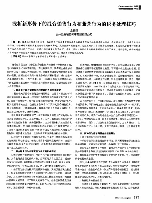 浅析新形势下的混合销售行为和兼营行为的税务处理技巧