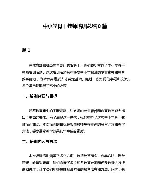 中小学骨干教师培训总结8篇