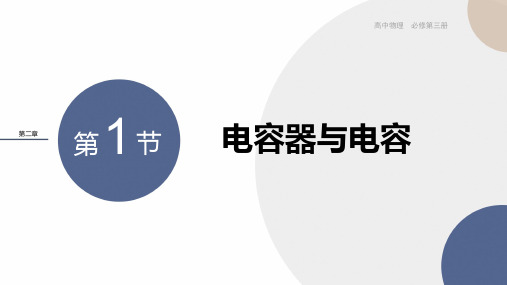 2024-2025学年高二物理必修第三册(粤教版)教学课件2.1电容器与电容