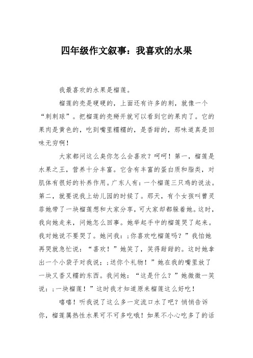 四年级作文叙事：我喜欢的水果