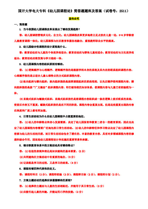 国开大学电大专科《幼儿园课程论》简答题题库及答案(试卷号：2511)