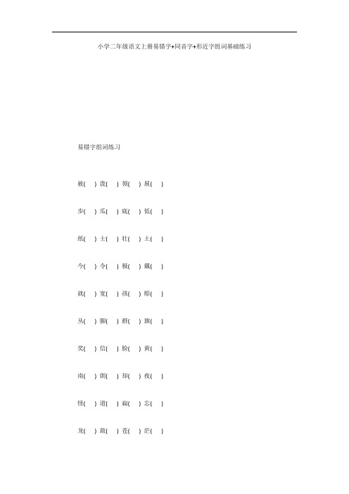 小学二年级语文上册易错字+同音字+形近字组词基础练习