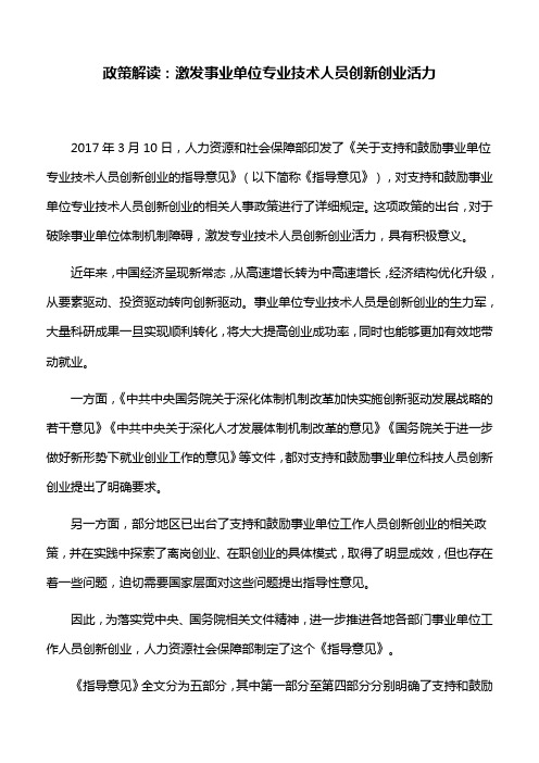 政策解读：激发事业单位专业技术人员创新创业活力