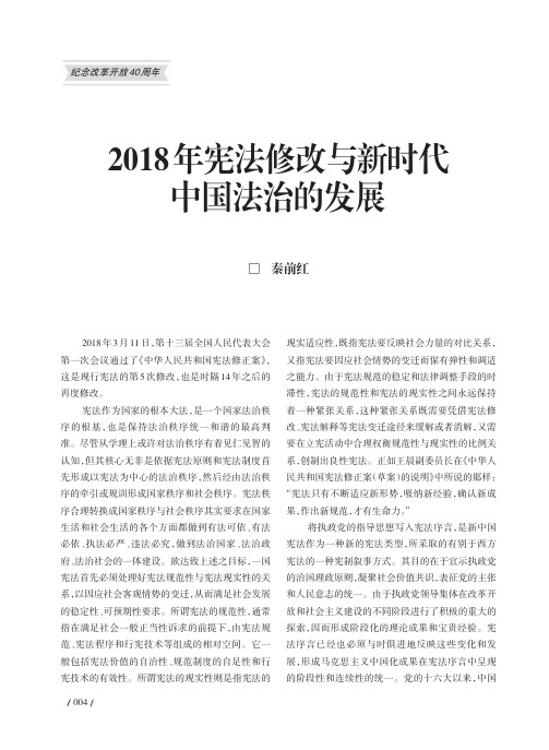 2018年宪法修改与新时代中国法治的发展