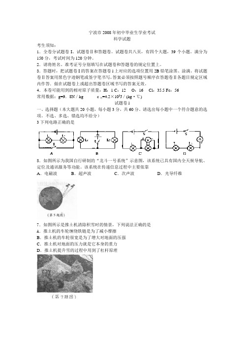 浙江省宁波市2008年中考科学试卷(word版  有答案)