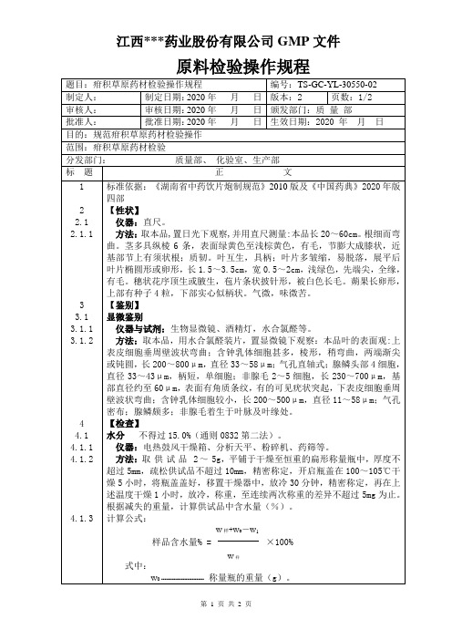 GC-YL-30550疳积草检验操作规程