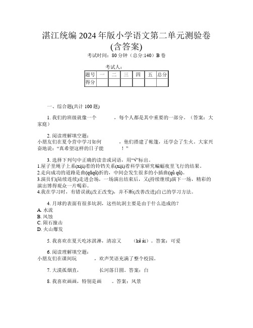 湛江统编2024年版小学第八次语文第二单元测验卷(含答案)