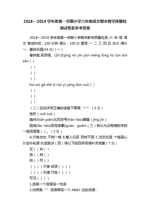 2018—2019学年度第一学期小学六年级语文期末教学质量检测试卷及参考答案