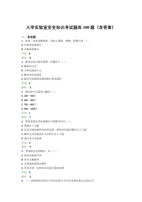 大学实验室安全知识考试题库100题(含答案)EAX