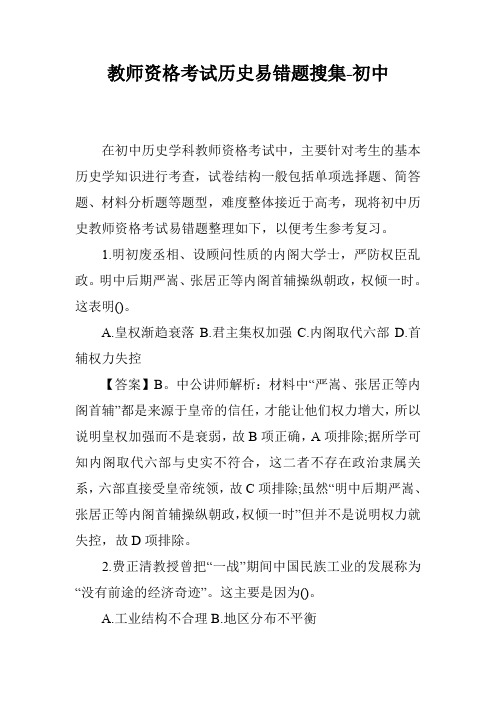 教师资格考试历史易错题搜集-初中