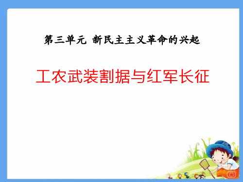 《工农武装割据与红军长征》新民主主义革命的兴起优秀PPT课件