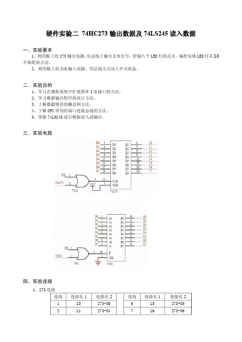 微机原理硬件实验二_用74HC273输出数据