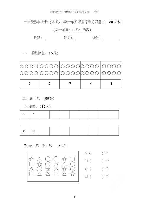 北师大版小学一年级数学上册单元检测试题_全册