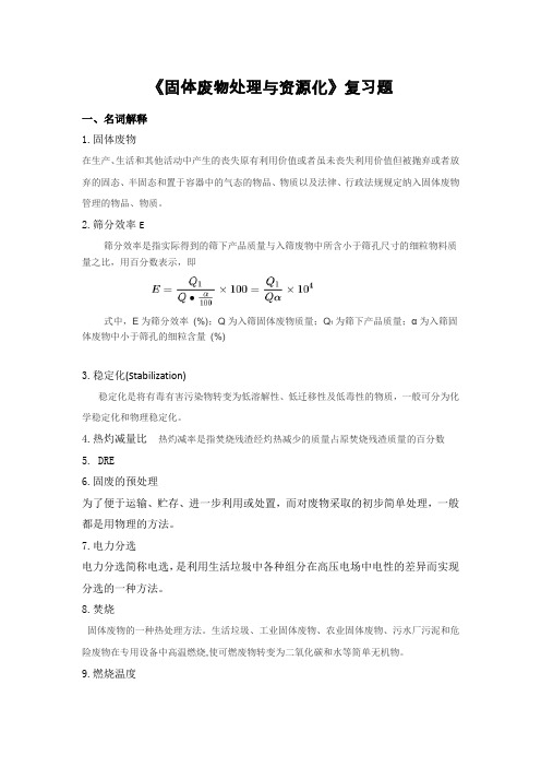 固体废物处理与资源化复习题-专升本